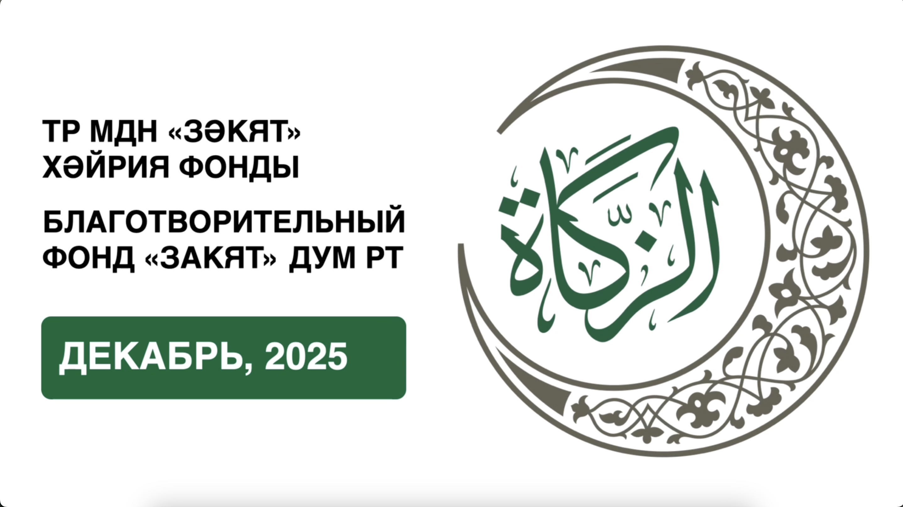 Отчёт БФ «Закят» за декабрь 2025 года