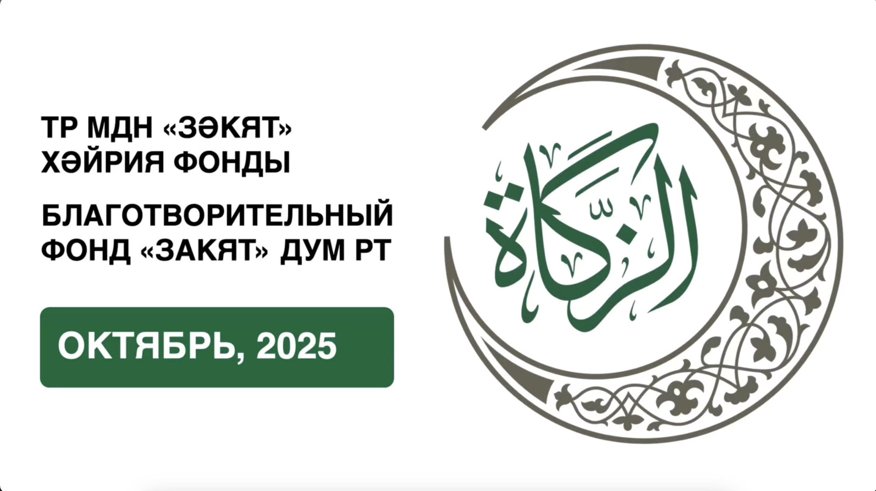 Отчёт БФ «Закят» за октябрь 2025 года