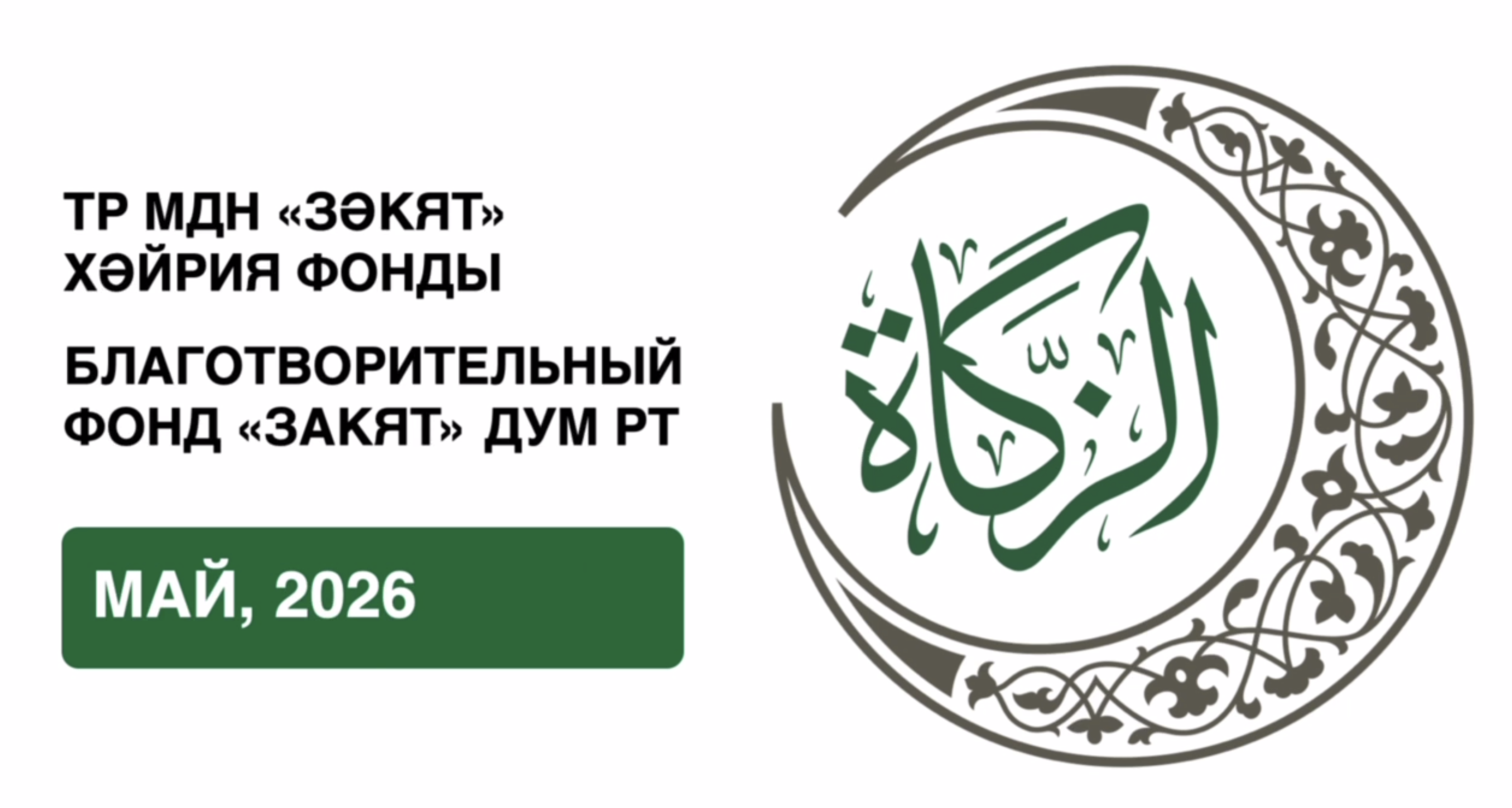Отчёт БФ «Закят» за май 2026 года