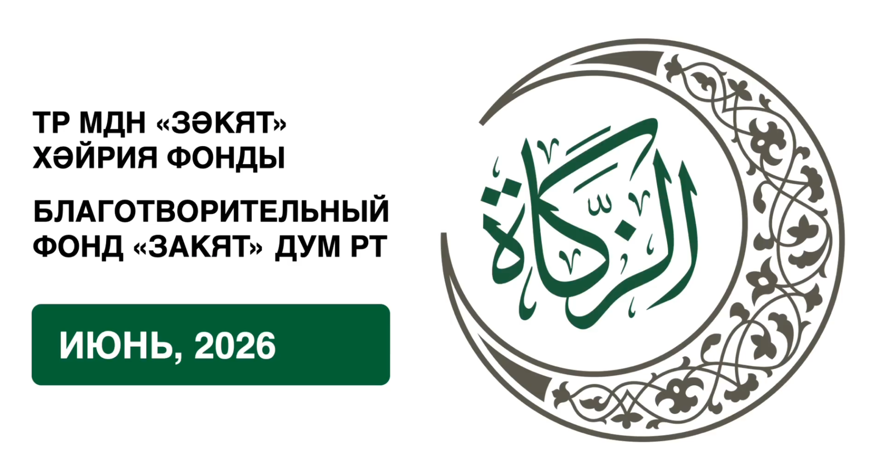 Отчёт БФ «Закят» за июнь 2026 года