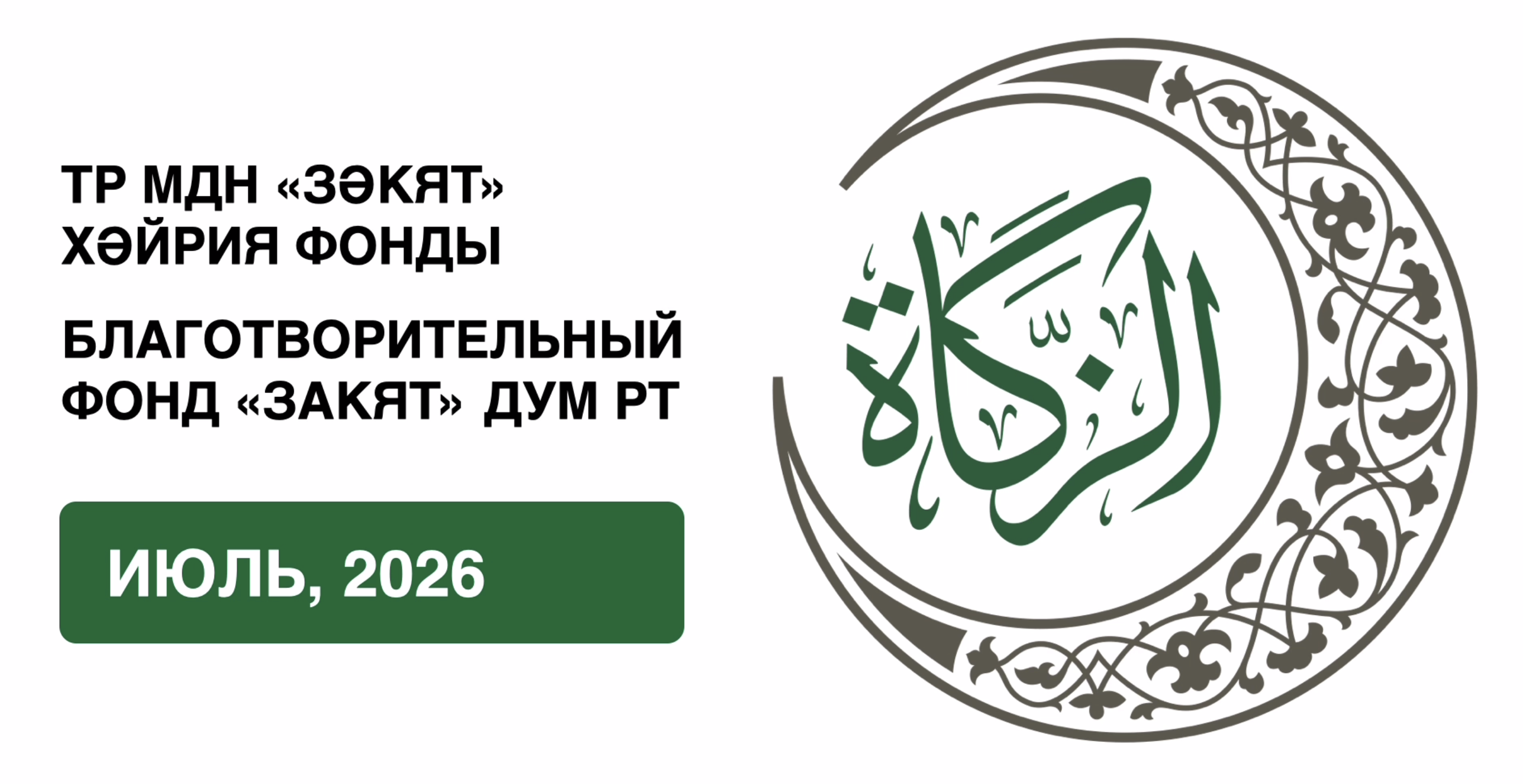 Отчёт БФ «Закят» за июль 2026 года