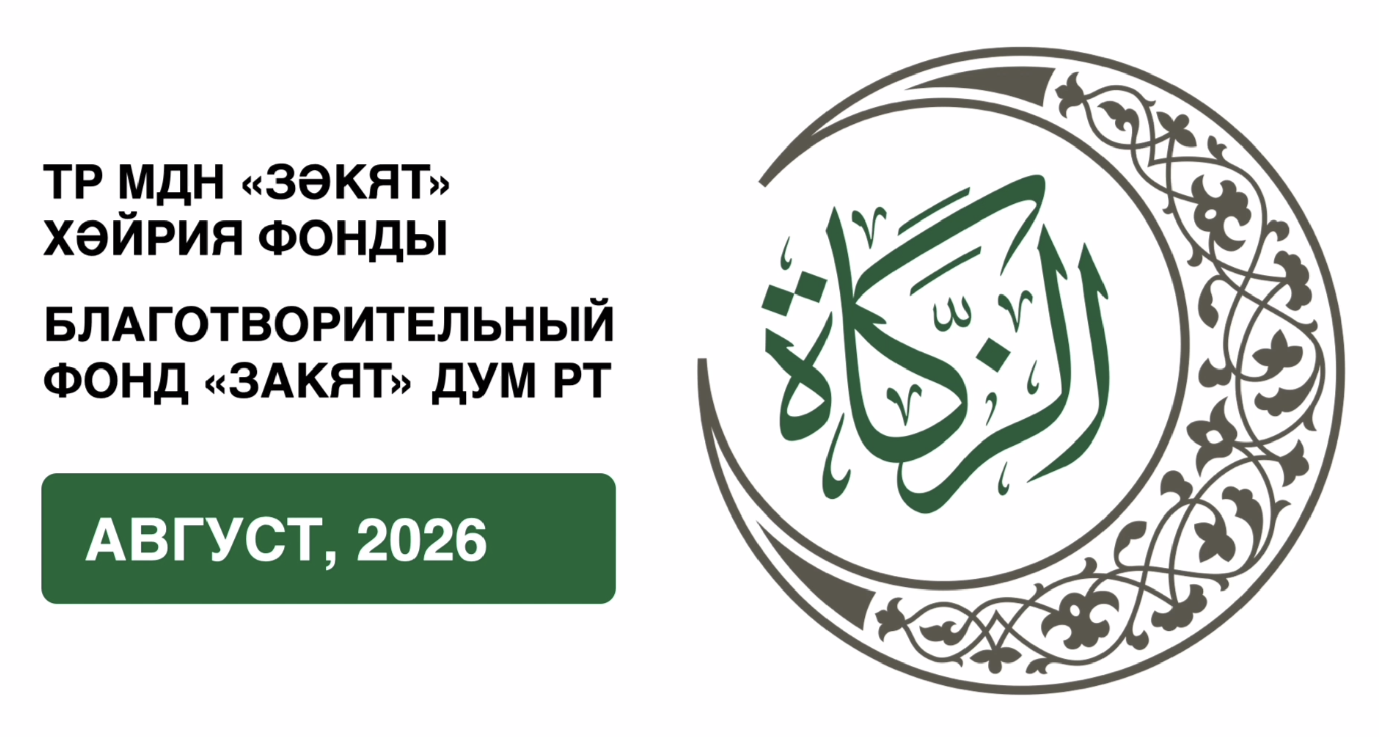 Отчёт БФ «Закят» за август 2026 года