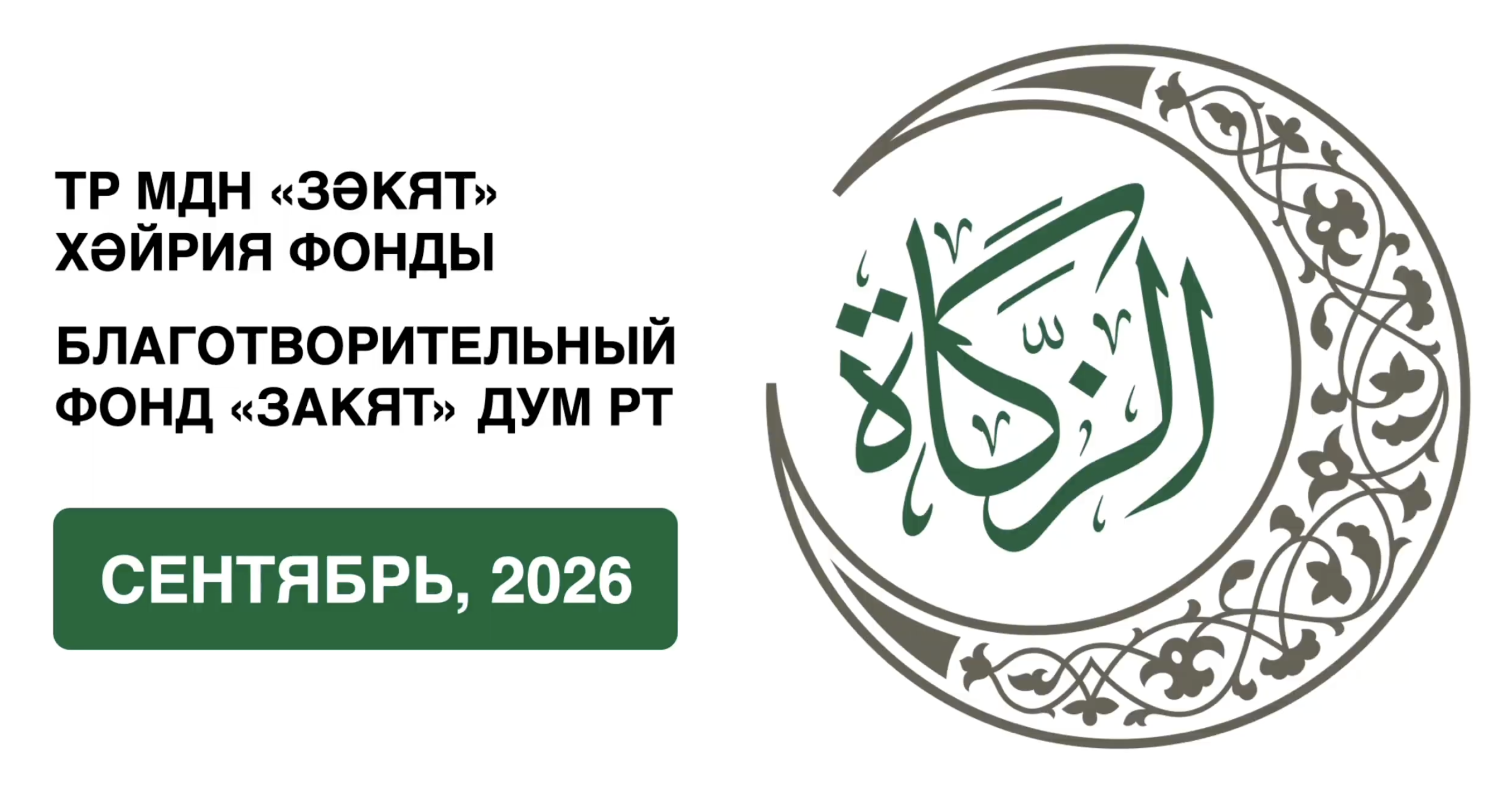 Отчёт БФ «Закят» за сентябрь 2026 года