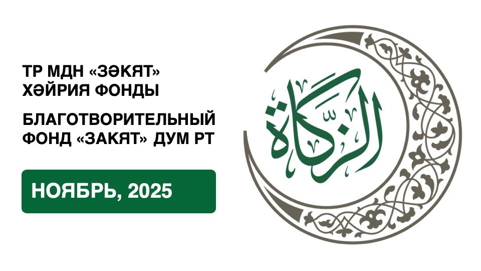 Отчёт БФ «Закят» за ноябрь 2025 года