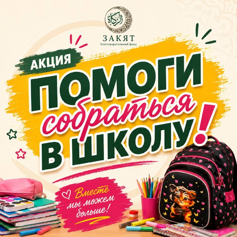 Акция «Помоги собраться в школу» продолжается