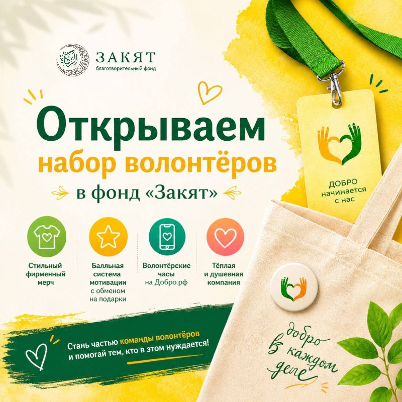 Открываем набор волонтёров в Благотворительный фонд «Закят» ДУМ РТ