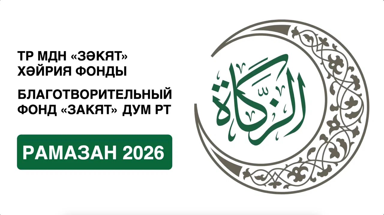 Отчёт БФ «Закят» за Рамазан 2026 года