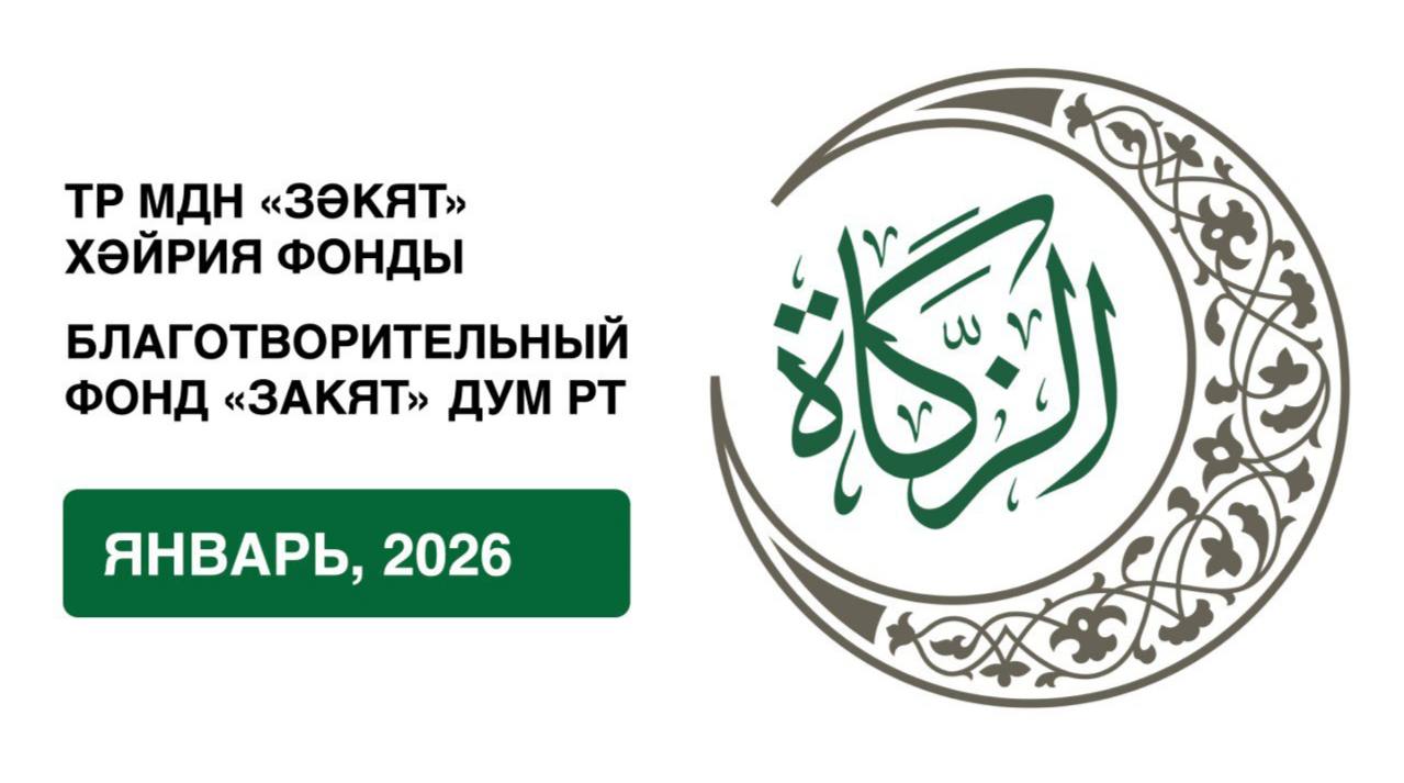 Отчёт БФ «Закят» за январь 2026 года