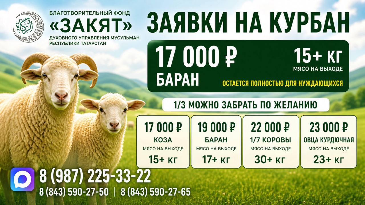 БФ «Закят» ДУМ РТ принимает заявки на Курбан